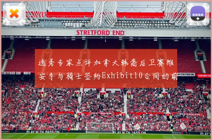 选秀专家点评加拿大韩裔后卫赛维安李与骑士签约Exhibit10合同的前景分析