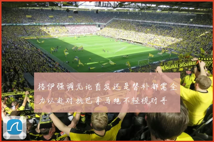 格伊强调无论首发还是替补都需全力以赴对抗巴拿马绝不轻视对手