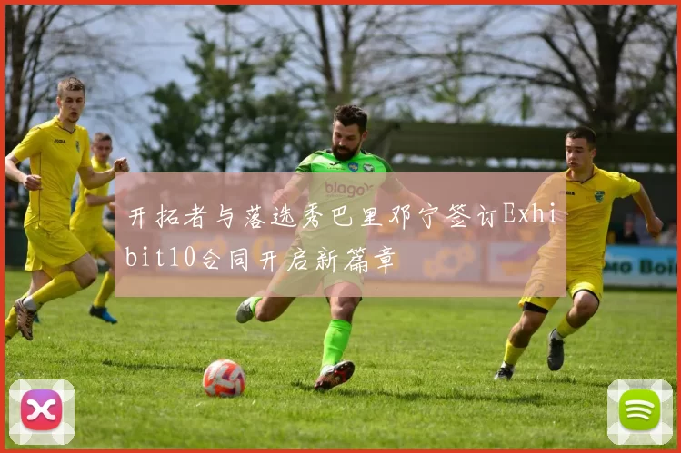 开拓者与落选秀巴里邓宁签订Exhibit10合同开启新篇章