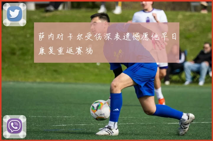 萨内对卡尔受伤深表遗憾愿他早日康复重返赛场