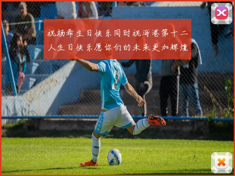 祝杨希生日快乐同时祝海港第十二人生日快乐愿你们的未来更加辉煌绚烂