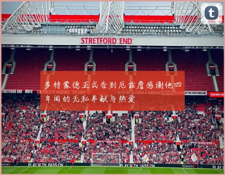 多特蒙德正式告别厄兹詹感谢他四年间的无私奉献与热爱